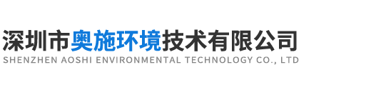 深圳市奧施環境技術有限公司